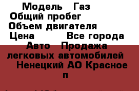  › Модель ­ Газ3302 › Общий пробег ­ 115 000 › Объем двигателя ­ 108 › Цена ­ 380 - Все города Авто » Продажа легковых автомобилей   . Ненецкий АО,Красное п.